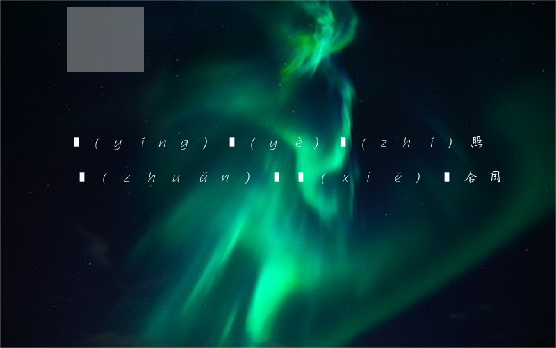 營(yíng)業(yè)執(zhí)照轉(zhuǎn)讓協(xié)議合同