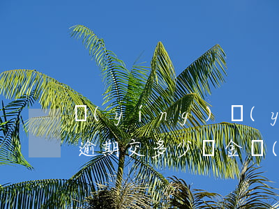 營(yíng)業(yè)執(zhí)照逾期交多少罰金(營(yíng)業(yè)執(zhí)照超期2個(gè)多月罰款多少錢(qián))