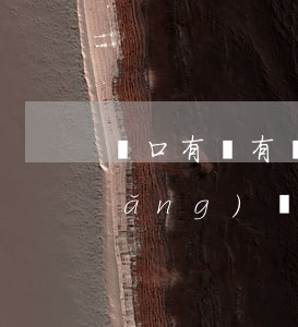 營口有沒有網(wǎng)貸逾期的(網(wǎng)貸逾期說要起訴是真的嗎)