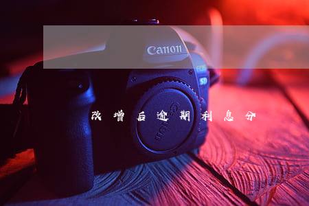 營改增后逾期利息分錄