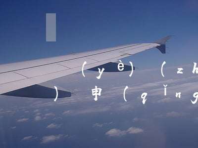 營業(yè)執(zhí)照丟失補(bǔ)辦申請(qǐng)書
