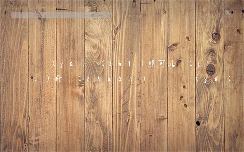 營業(yè)執(zhí)照可以進(jìn)行轉(zhuǎn)讓嗎（營業(yè)執(zhí)照可以貸款嗎）
