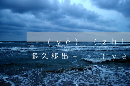 營業(yè)執(zhí)照年度報告逾期多久移出-營業(yè)執(zhí)照年度報告逾期多久移出來
