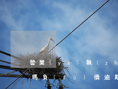 營業(yè)執(zhí)照有逾期,能注銷嗎（負(fù)債逾期后營業(yè)執(zhí)照還能用嗎）
