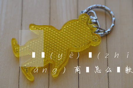 營業(yè)執(zhí)照注銷了網(wǎng)商貸怎么還款-