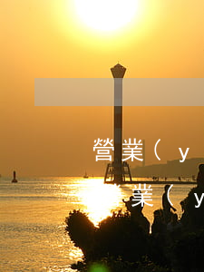 營業(yè)執(zhí)照補辦需要幾天(營業(yè)執(zhí)照補辦需要什么手續(xù))