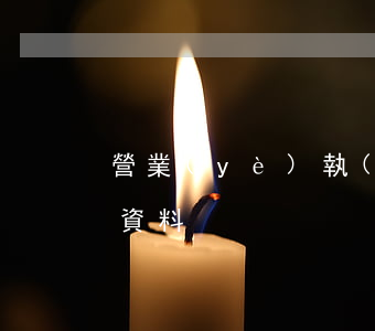 營業(yè)執(zhí)照辦理需要哪些資料