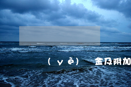 營業(yè)稅金及附加主要包括哪些