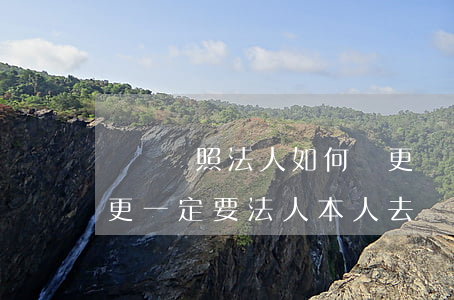 營業執照法人如何變更(營業執照法人如何變更一定要法人本人去嗎)