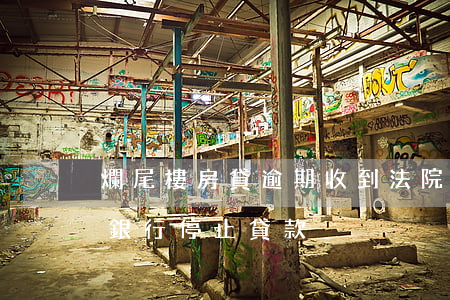 爛尾樓房貸逾期收到法院傳票(房子爛尾起訴銀行停止貸款)