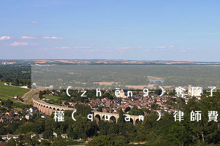 爭(zhēng)奪孩子撫養(yǎng)權(quán)律師費(fèi)需要多少錢(qián)(孩子撫養(yǎng)律師大概要多少錢(qián))
