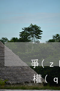 爭(zhēng)奪小孩撫養(yǎng)權(quán)律師費(fèi)(孩子撫養(yǎng)費(fèi)法律咨詢)