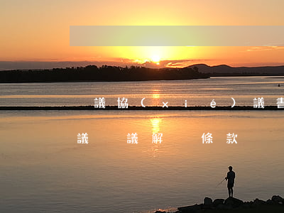 爭議協(xié)議書怎么寫(協(xié)議爭議解決條款)