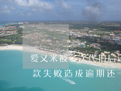 爱又米被多次代扣后还用还款吗-爱又米扣款失败造成逾期还一直邮件威胁