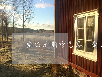 爱已逾期啥意思-爱已过期什么意思
