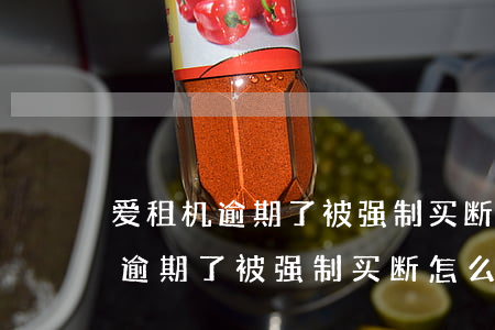 爱租机逾期了被强制买断怎么取消-爱租机逾期了被强制买断怎么取消订单
