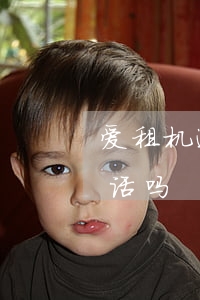 爱租机逾期打联系人(爱租机逾期打联系人电话吗)