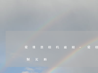 爱维思租机逾期-爱租机逾期十五天要求强制买断