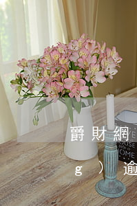 爵財網(wǎng)逾期-爵財網(wǎng)逾期