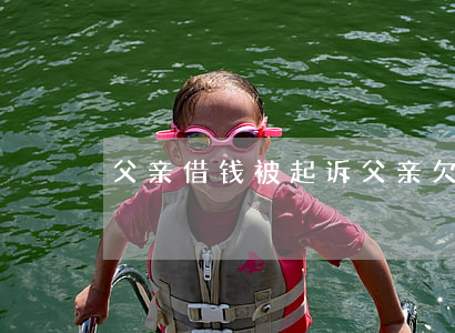 父亲借钱被起诉(父亲欠钱被起诉)