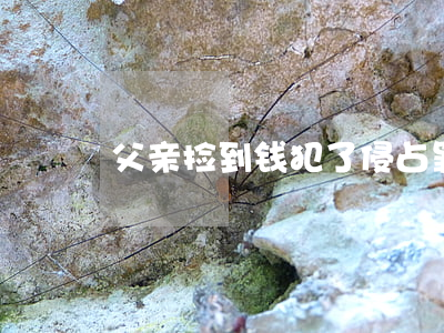 父亲捡到钱犯了侵占罪对子女有什么影响