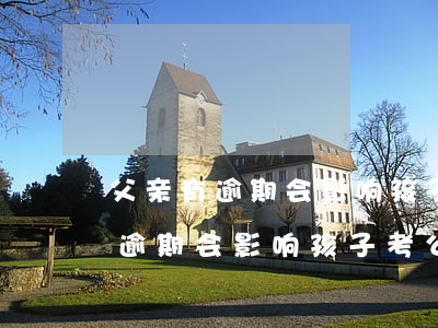 父亲有逾期会影响孩子考公务员吗-父亲有逾期会影响孩子考公务员吗知乎