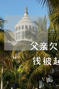父亲欠钱被起诉儿子当官会影响吗-父亲欠钱被起诉儿子当官会影响吗知乎