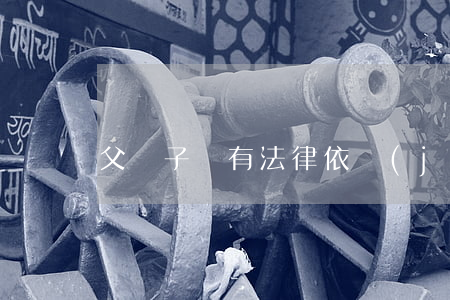 父債子還有法律依據(jù)嗎