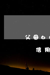 父母60歲信用卡還不上怎么辦-父母60歲信用卡還不上怎么辦呢