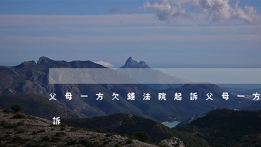 父母一方欠錢法院起訴(父母一方欠錢法院起訴)