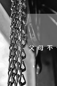 父母不合格可剥夺监护权吗