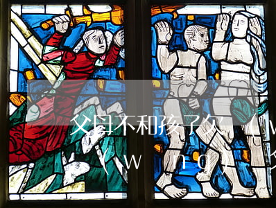 父母不和孩子欠網(wǎng)貸(孩子欠了網(wǎng)貸父母可以不還嗎)