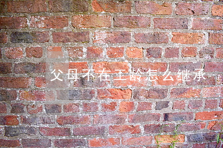 父母不在工龄怎么继承