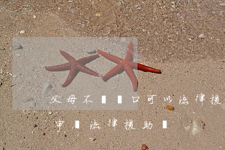 父母不給戶口可以法律援助嗎(城市戶口可以申請法律援助嗎)