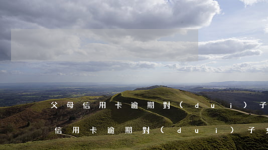 父母信用卡逾期對(duì)子女房貸 父母信用卡逾期對(duì)子女房貸有影響嗎