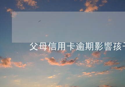 父母信用卡逾期影響孩子什么