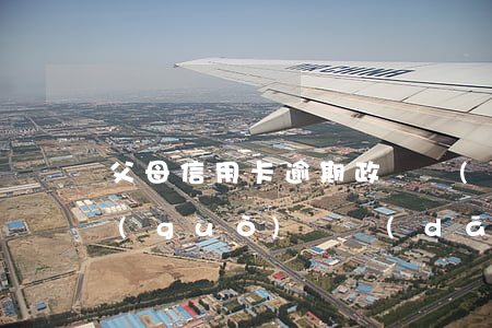 父母信用卡逾期政審當(dāng)兵能過(guò)嗎(當(dāng)兵政審姐姐有信用卡逾期)