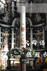 父母信用卡逾期會(huì)貸款嗎(父母用信用卡逾期不還對(duì)下一代有影響嗎?)