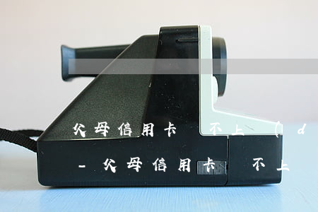 父母信用卡還不上對(duì)孩子的影響-父母信用卡還不上對(duì)孩子的影響大嗎