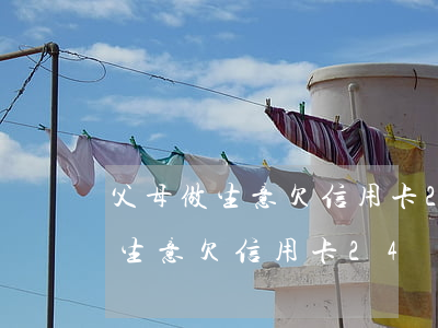 父母做生意欠信用卡24萬怎么辦-父母做生意欠信用卡24萬怎么辦呢