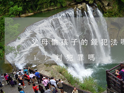 父母偷孩子的錢犯法嗎(偷父母的錢會(huì)判犯罪嗎)
