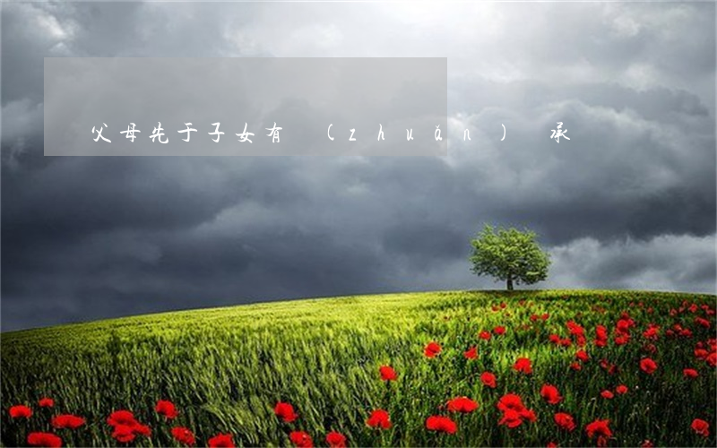 父母先于子女有轉(zhuǎn)繼承嗎