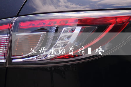 父母出的首付離婚