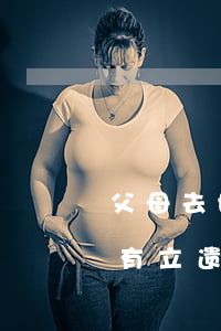 父母去世后房产有遗嘱怎么继承(父亲去世没有立遗嘱房产怎么分)