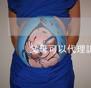 父母可以代理訴訟嗎(可以起訴自己的父母嗎)