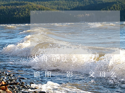 父母可以查子女信用卡逾期嗎(子女的信用卡逾期會影響父母么)
