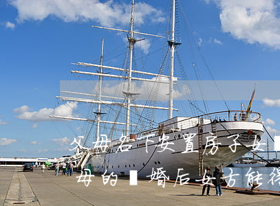 父母名下安置房子女離婚怎么判(安置房是父母的,離婚后女方能得到嗎)