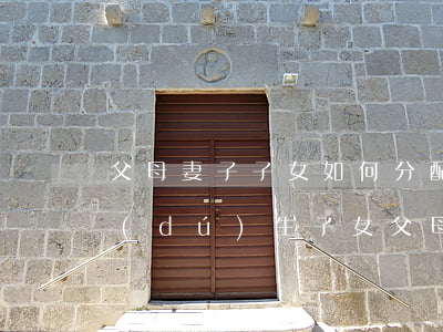 父母妻子子女如何分配遺產(chǎn)(獨(dú)生子女父母的遺產(chǎn)如何分配)
