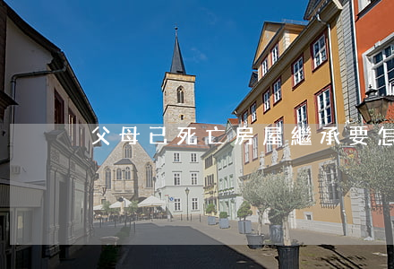 父母已死亡房屋繼承要怎么公證