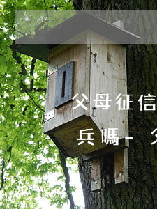 父母征信有逾期會影響孩子當(dāng)兵嗎-父母征信有逾期會影響孩子當(dāng)兵嗎知乎